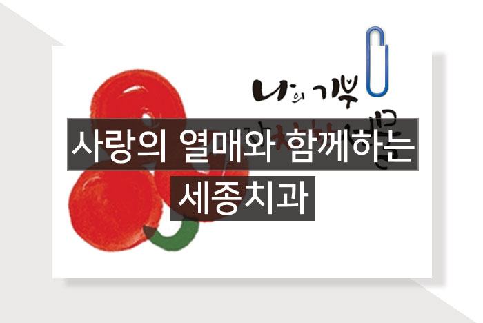 착한치과-세종치과-대표사진1.jpg