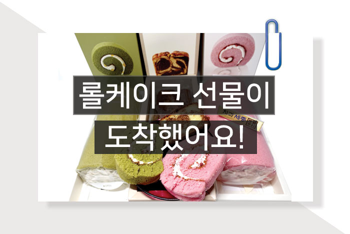 롤-케이크-선물-대표사진.jpg