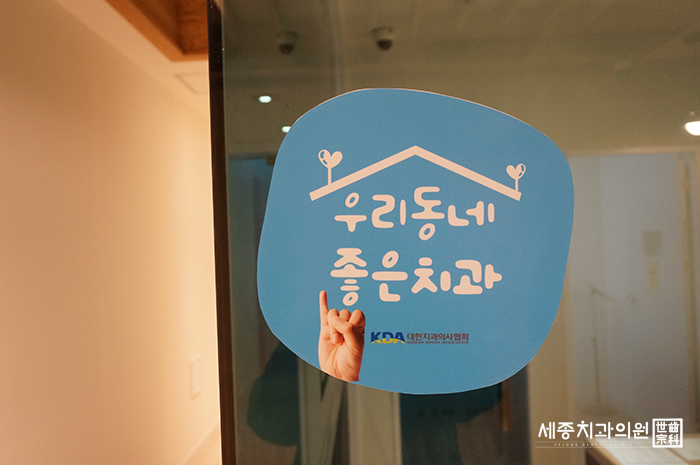 연산동치과 우리동네좋은치과 세종치과16.jpg