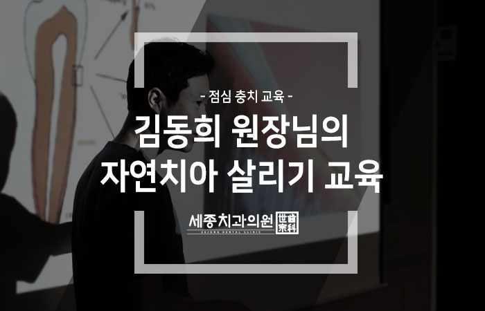 자연치아-살리기-교육-대표사진1.jpg