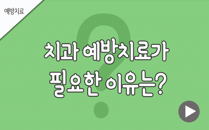 예방치료 필요한 이유.jpg