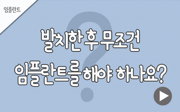5임플란트 발치후 무조건.jpg