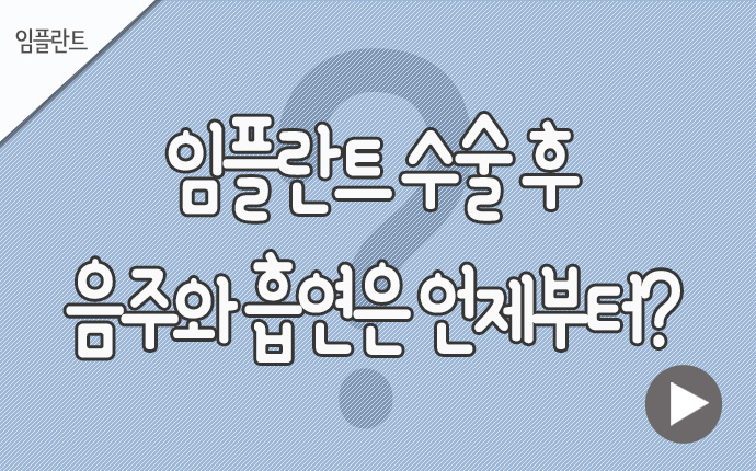 10임플란트 음주 흡연.jpg