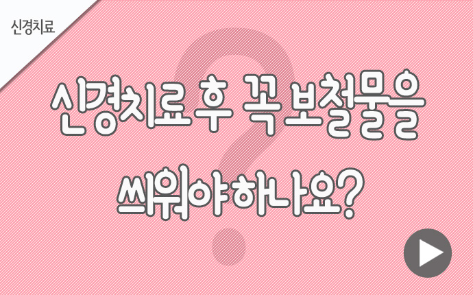 11신경치료 보철물을 씌워야.jpg