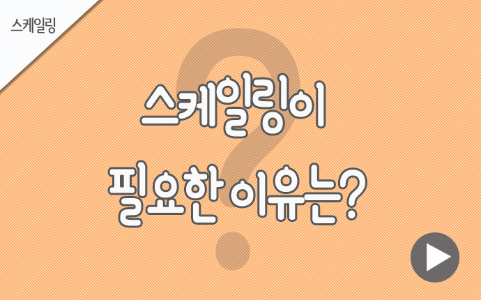 15스케일링 필요한 이유.jpg