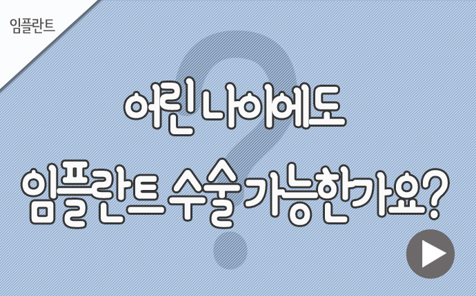 25임플란트 어린나이.jpg