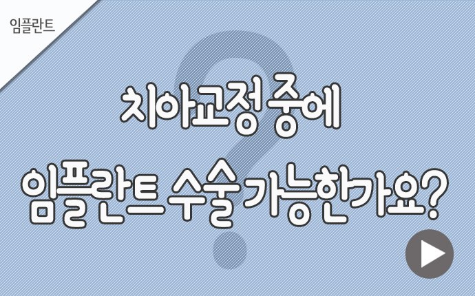 27임플란트 치아교정.jpg