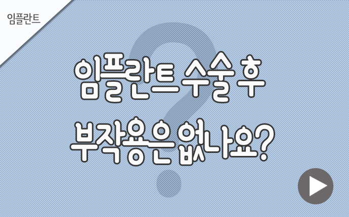 30임플란트 수술 후 부작용은.jpg