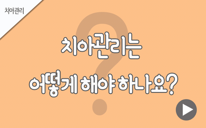 32치아관리 치아관리.jpg