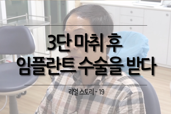 3단마취 임플란트3.jpg