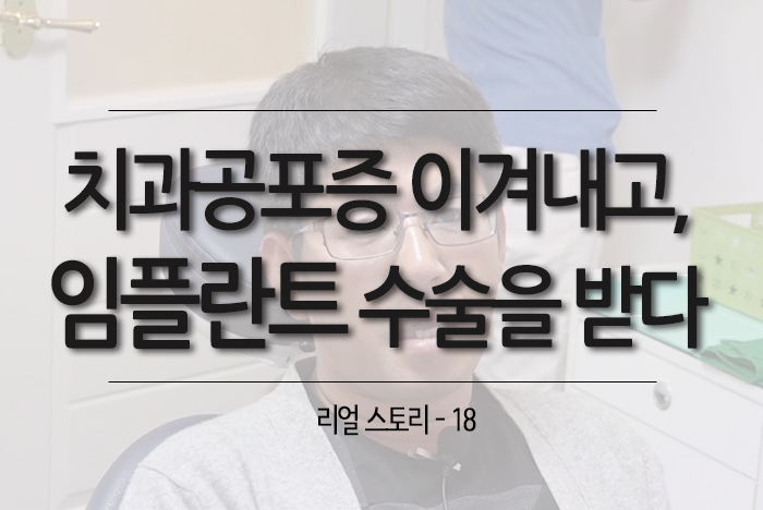 치과공포증 임플란트 제목.jpg