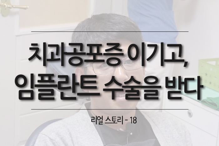 치과공포증 임플란트3.jpg