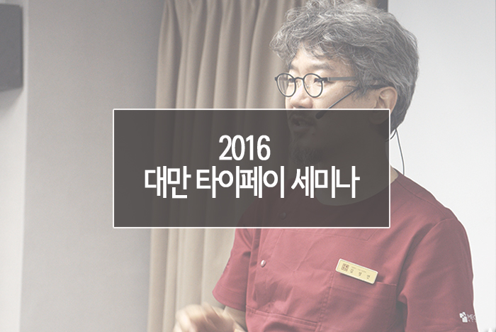 대만 타이페이 세미나.jpg
